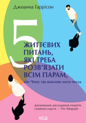 5 життєвих питань, які треба розв2019язати всім парам, або Чому так важливо мити посуд