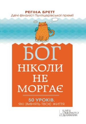 Бог ніколи не моргає. 50 уроків, які змінять твоє життя