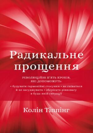 Радикальне прощення
