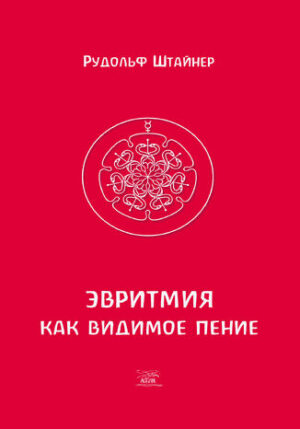 Эвритмия как видимое пение