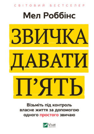 Звичка давати пять. Візьміть під контроль власне життя за допомогою одного простого звичаю