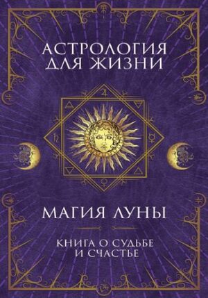 Астрология для жизни. Магия Луны