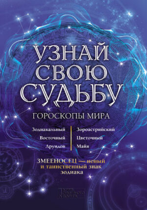 Узнай свою судьбу. Гороскопы мира