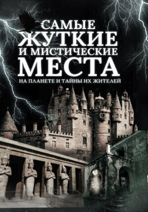 Самые жуткие и мистические места на планете и тайны их жителей
