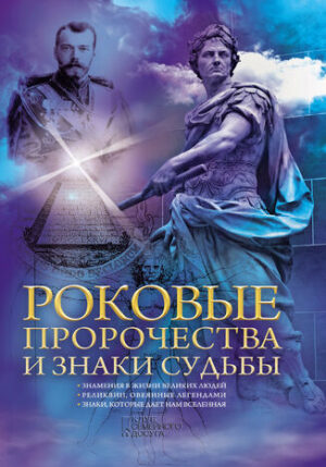 Роковые пророчества и знаки судьбы